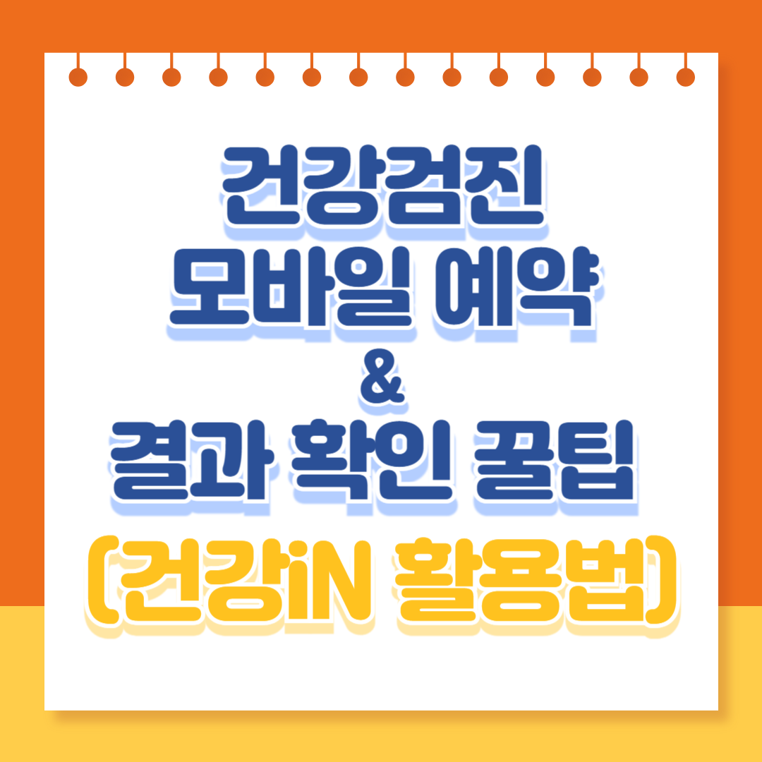 건강검진 모바일 예약 & 결과 확인 꿀팁
