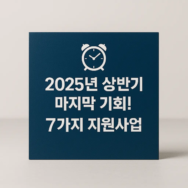 “2025년 상반기 마지막 기회! 7가지 지원사업” 문구가 적힌 알람시계 아이콘 포함 스튜디오 배경 표지판