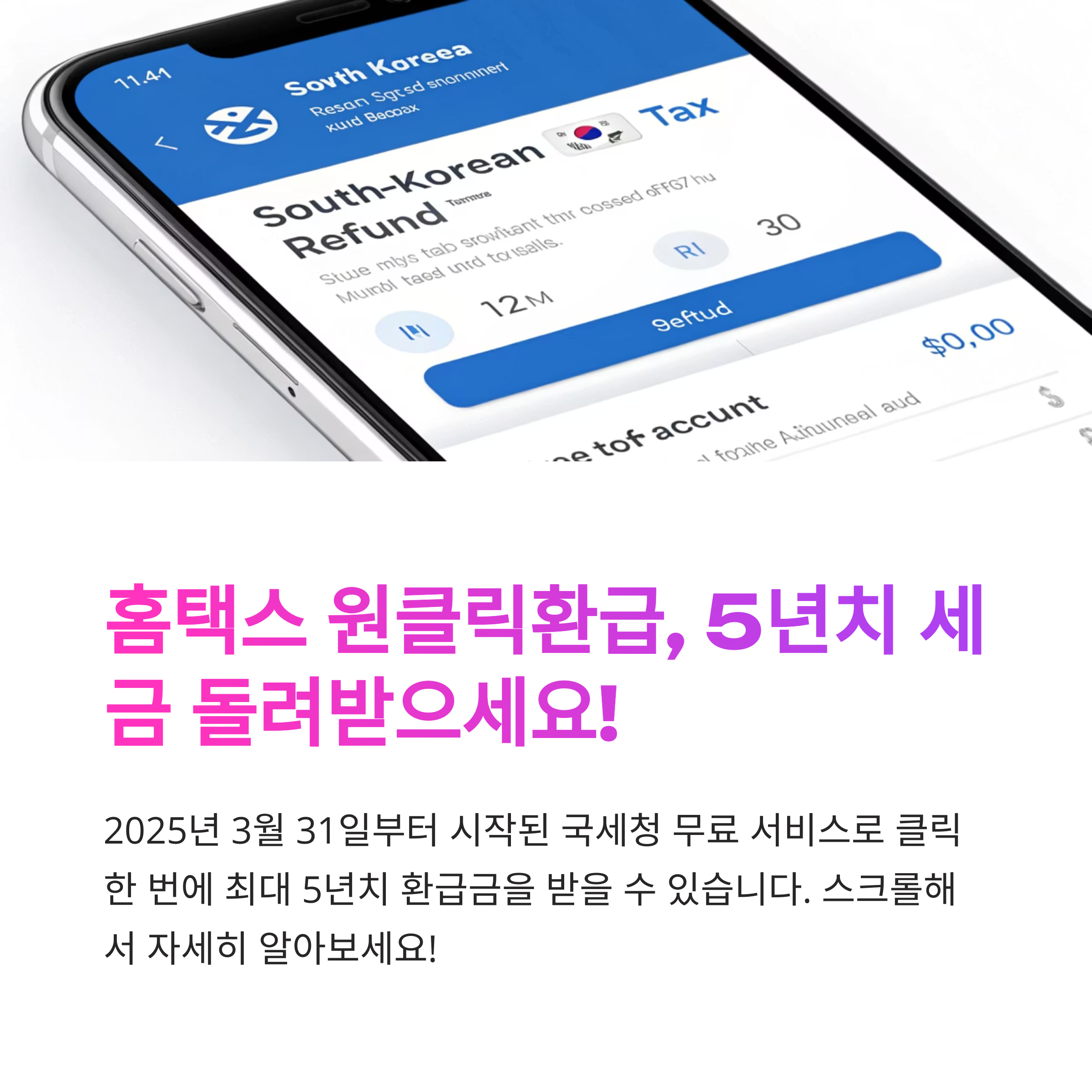 홈택스 원클릭환급서비스 신청부터 환급까지, 초보자도 쉽게 따라하는 절차 안내