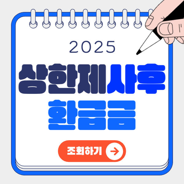 상한제사후환급금 뜻, 신청방법 총정리