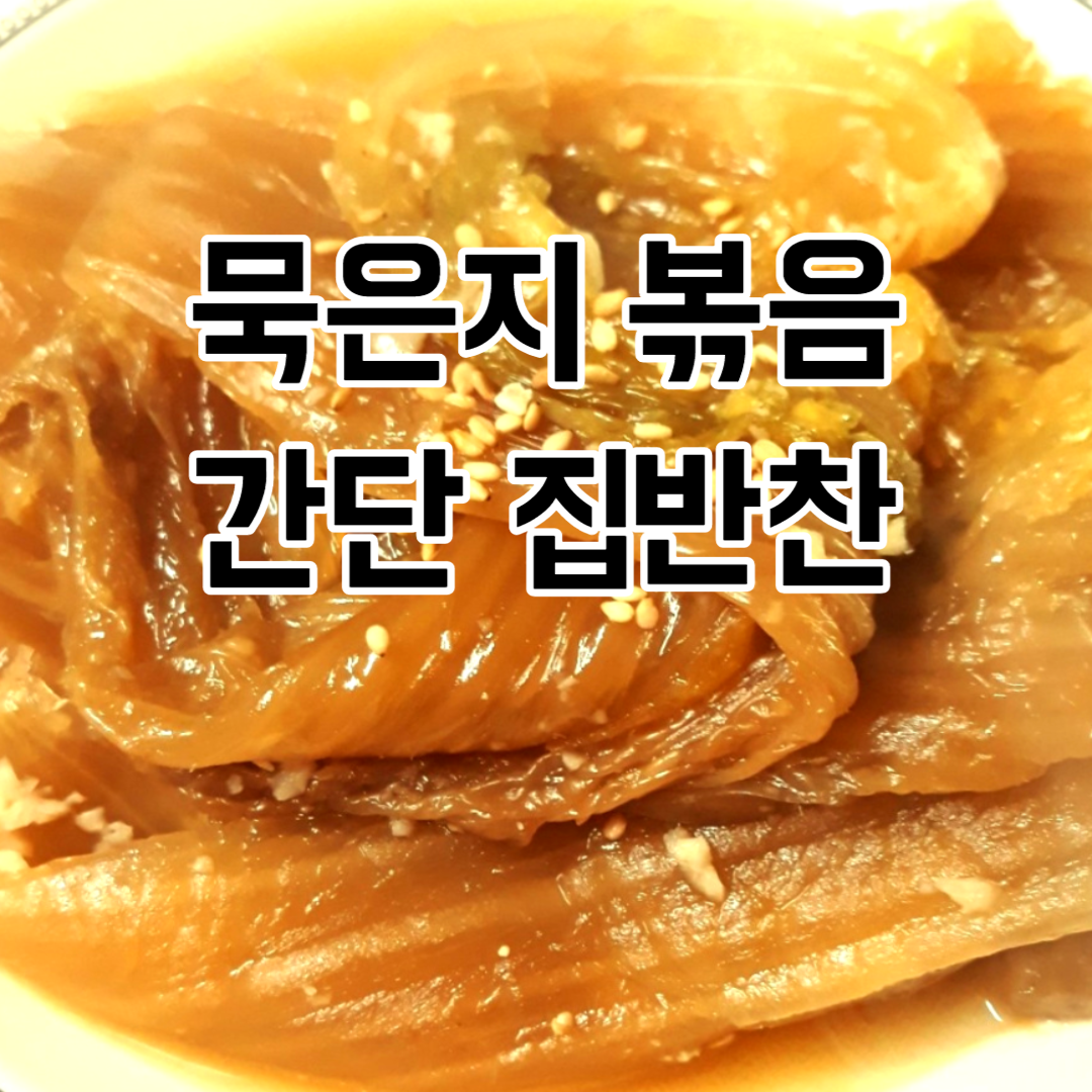 묵은지 볶음
