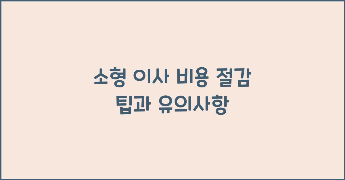 소형 이사