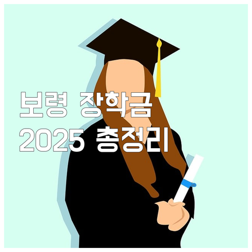 보령 거주민을 위한 2025년 장학금..