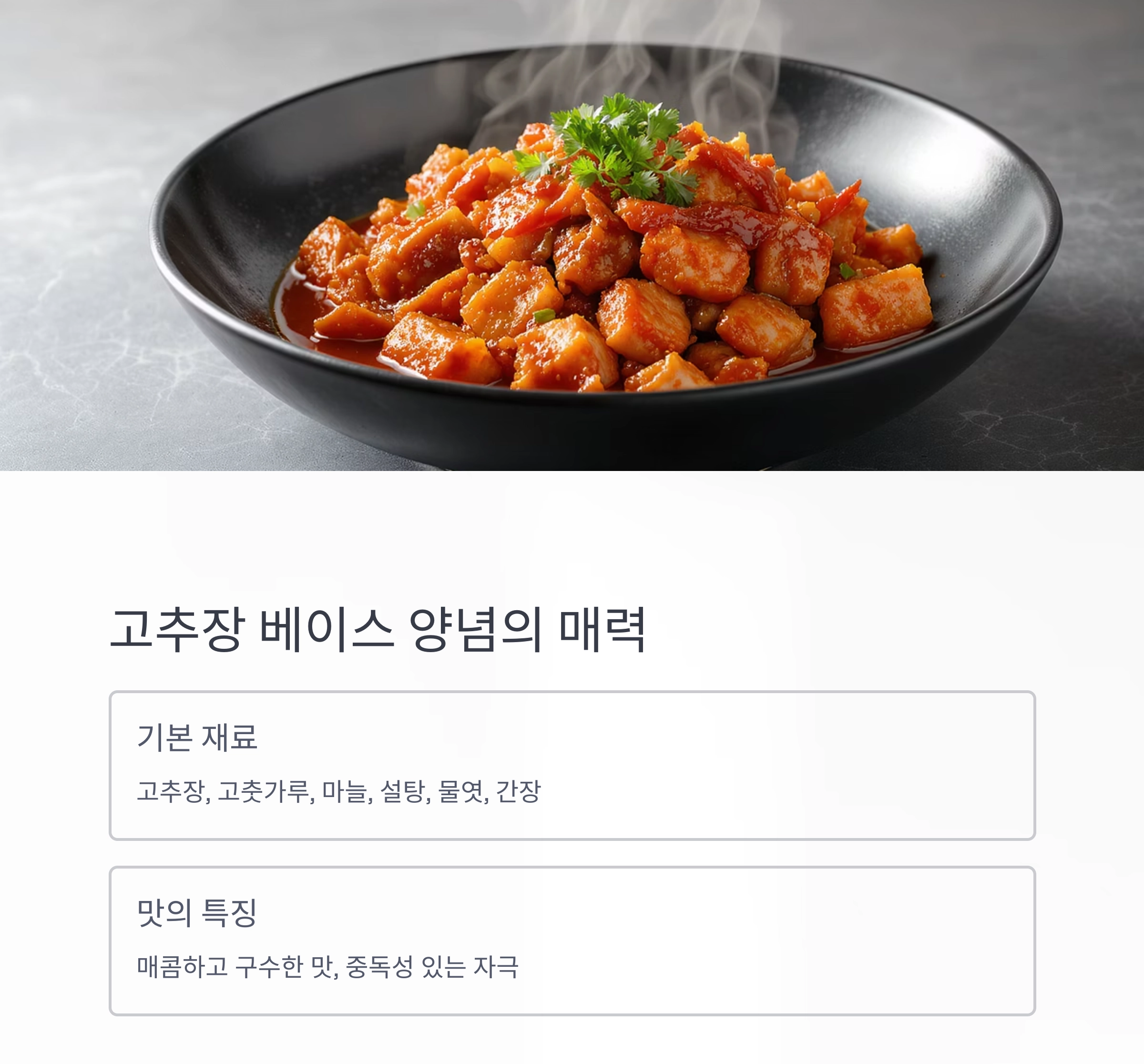 고기 양념의 핵심, 간장 베이스와 고추장 베이스의 차이 완벽 이해하기