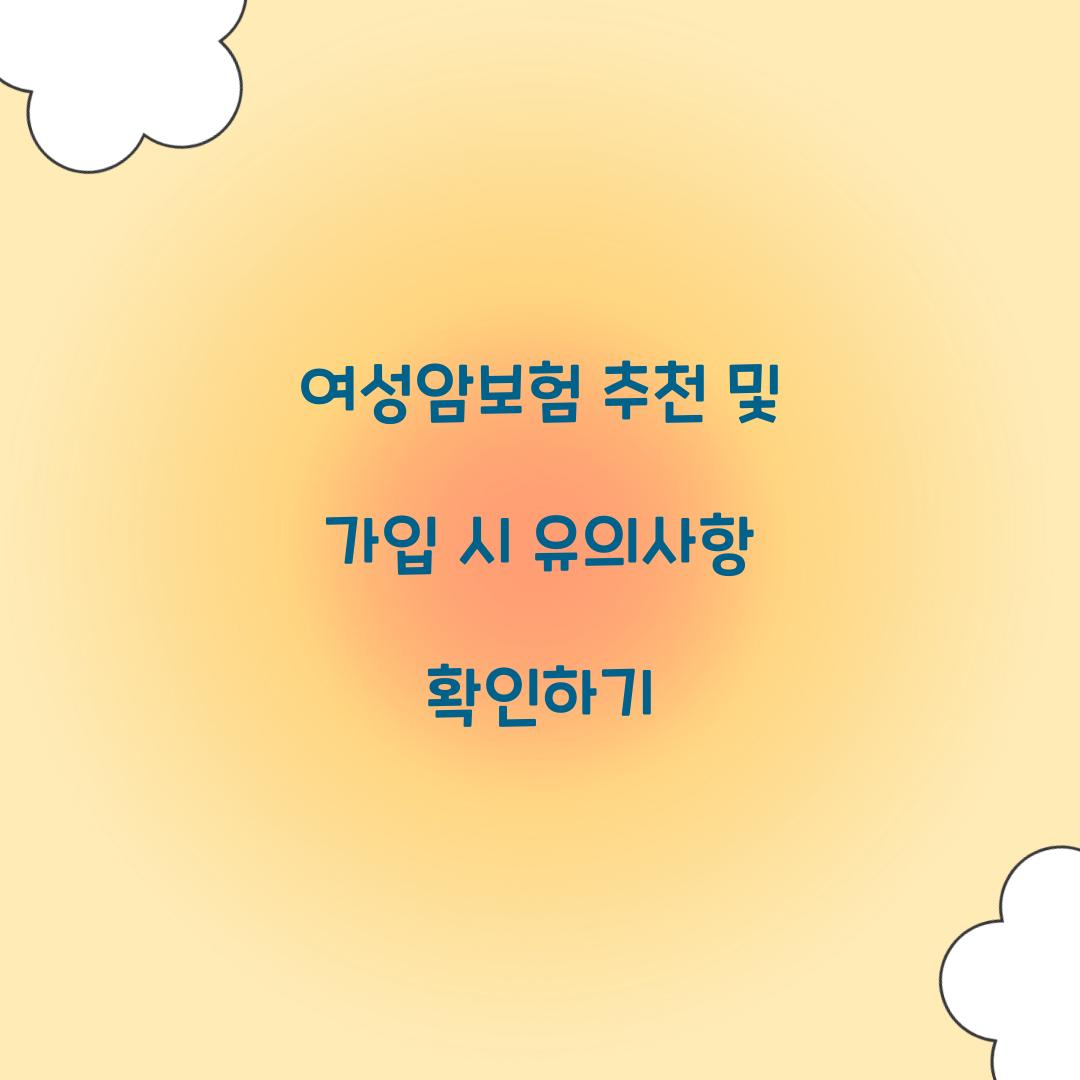 여성암보험 추천