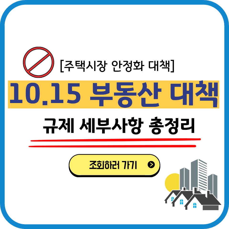 1015부동산대책총정리