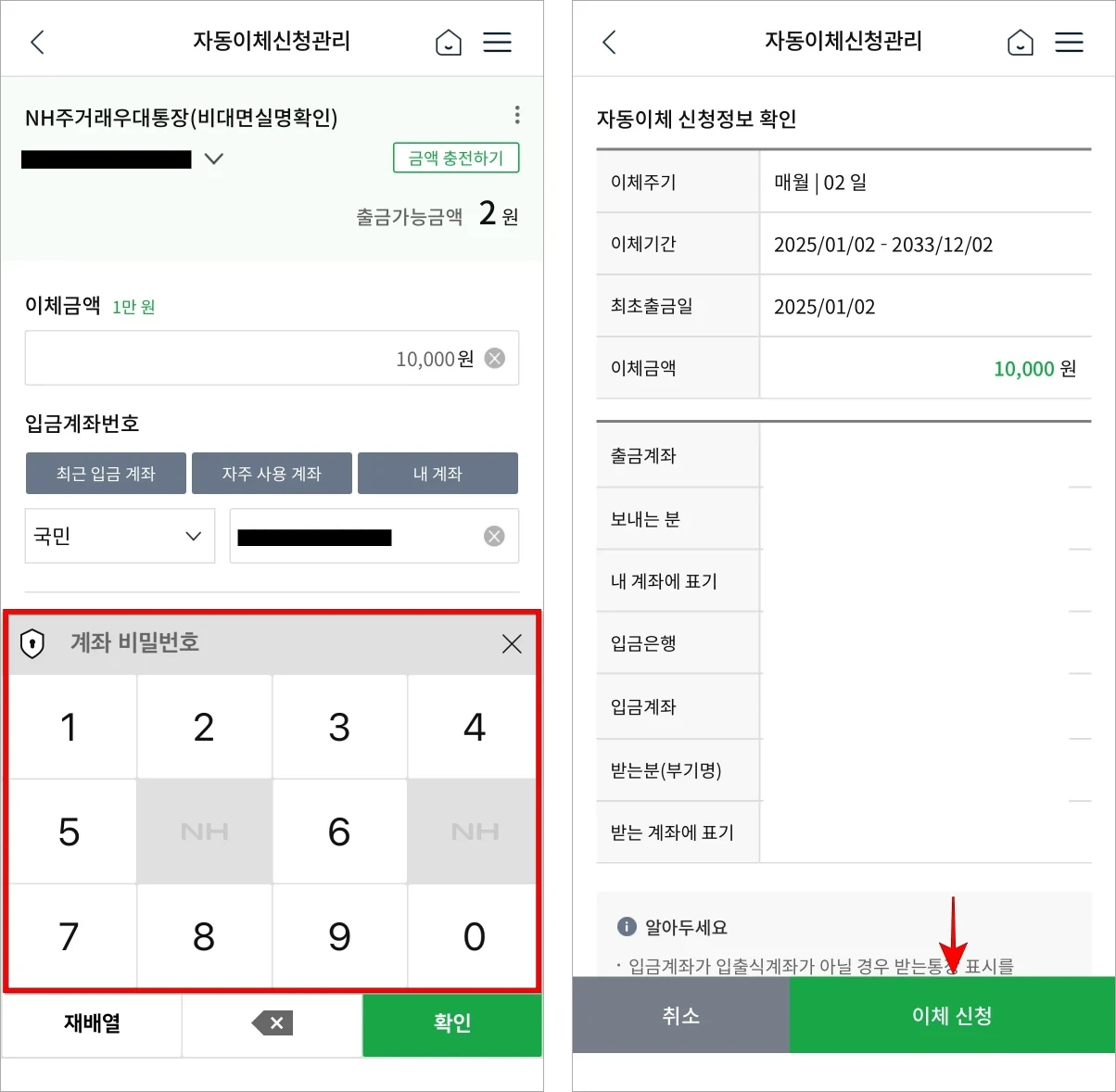 계좌 비밀번호를 입력한 후 자동이체 신청정보를 확인하고 '신청'을 선택