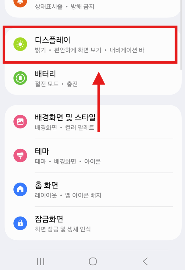 방법 3: 설정 메뉴에서 '디스플레이' 선택하기
