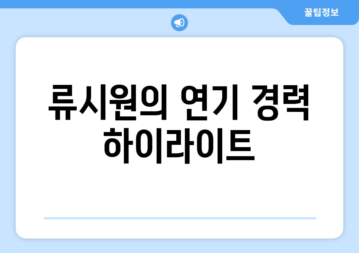 류시원의 연기 경력 하이라이트
