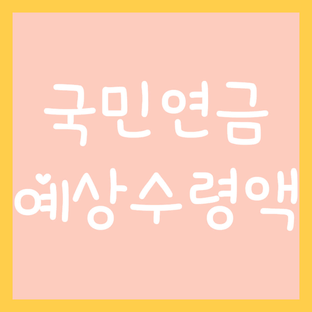 국민연금-예상수령액-조회-섬네일