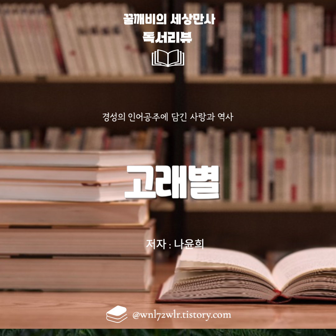 네이버 웹툰 '고래별': 경성의 인어공주에 담긴 사랑과&nbsp;역사