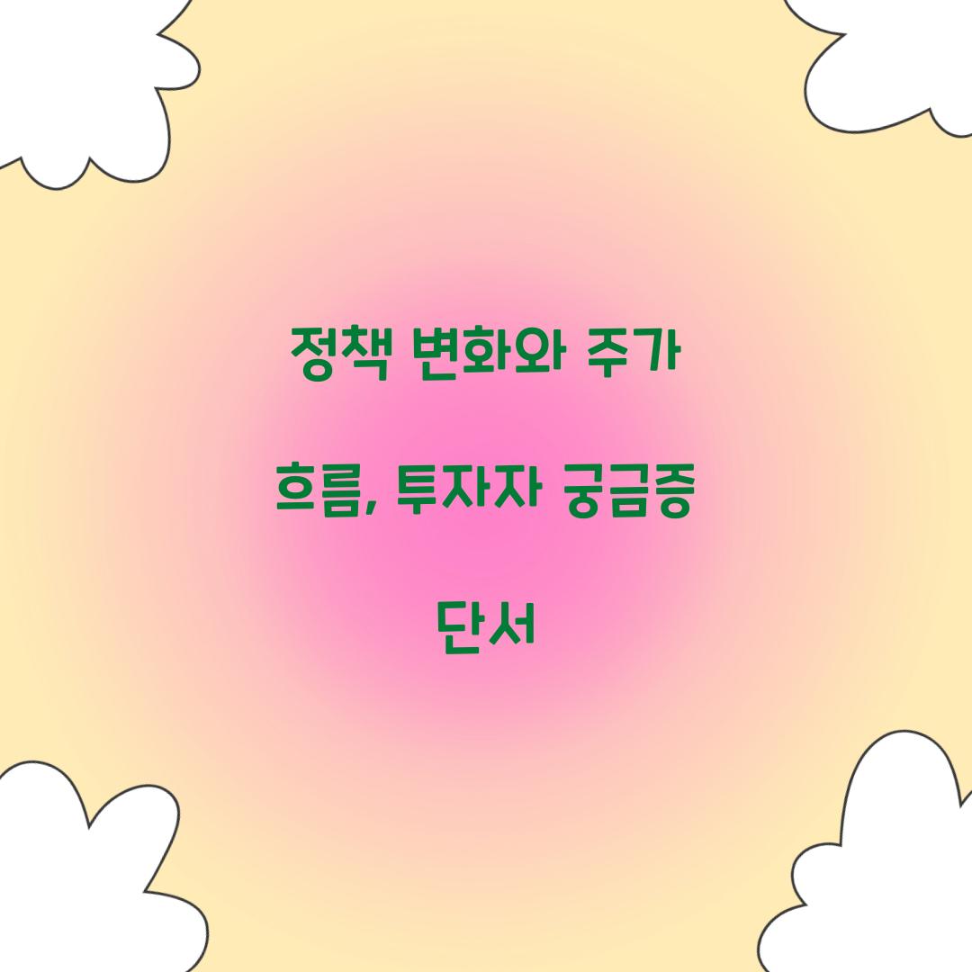 정책 변화와 주가 흐름