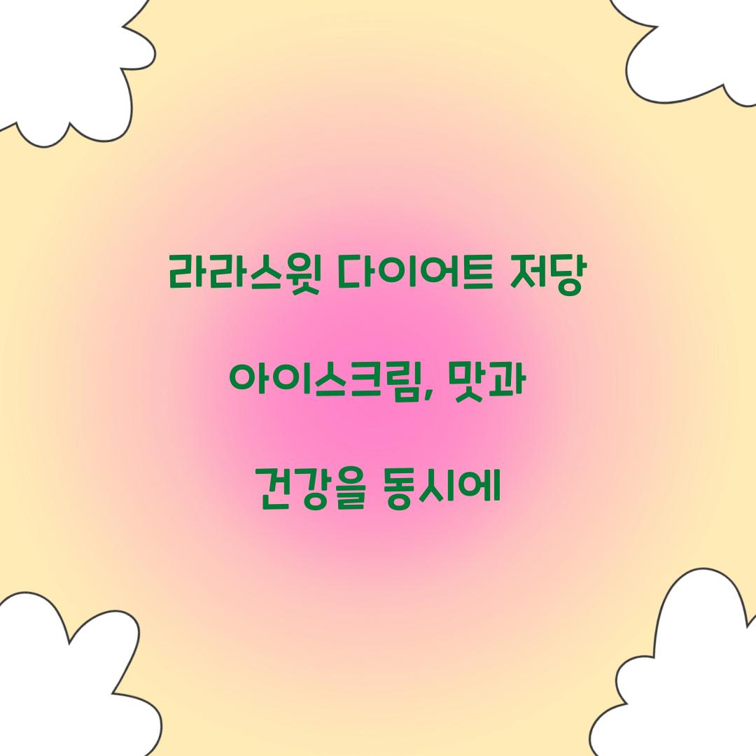 라라스윗 다이어트 저당 아이스크림
