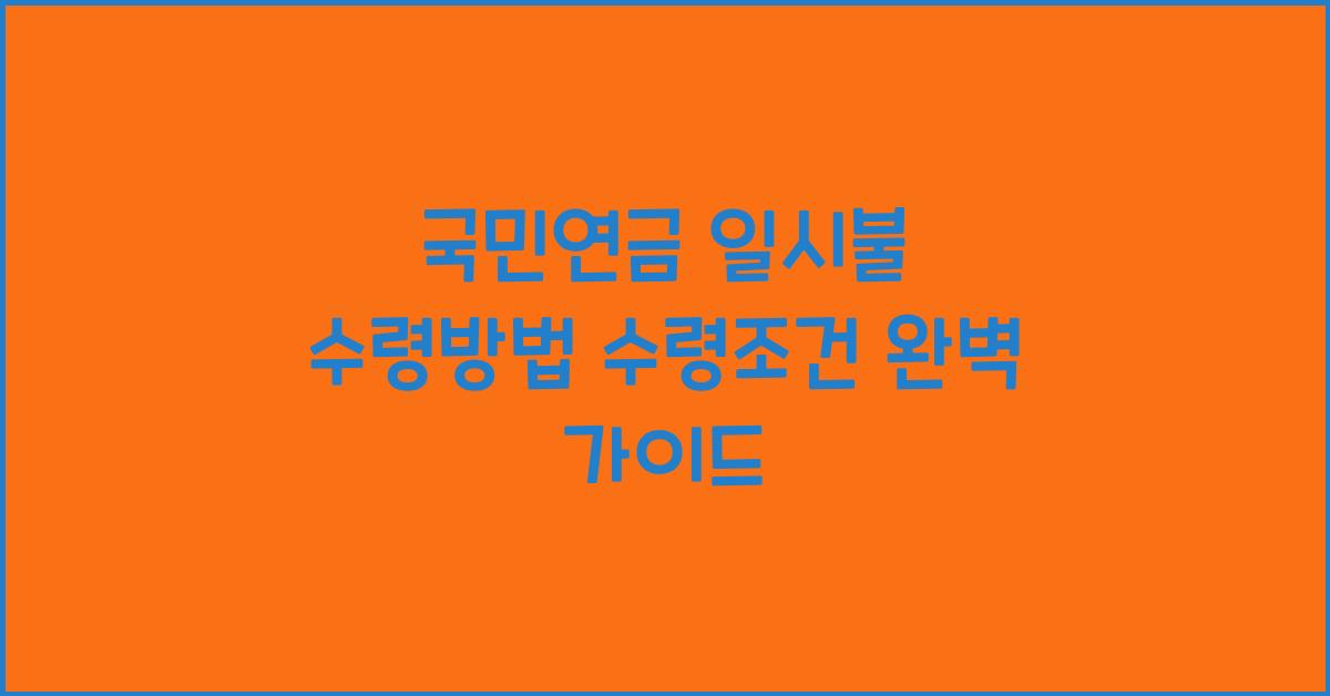 국민연금 일시불 수령방법 수령조건
