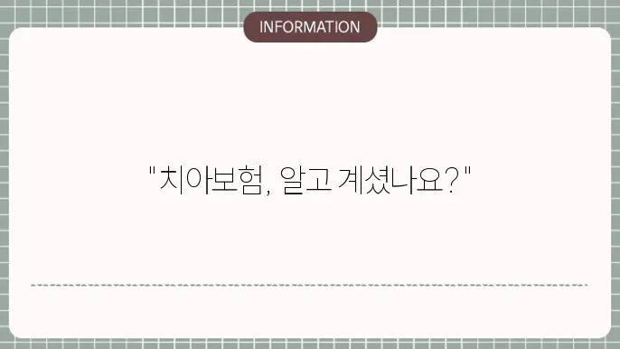 에이스 처브 치아보험 보장 혜택과 걸5●ា쐺
