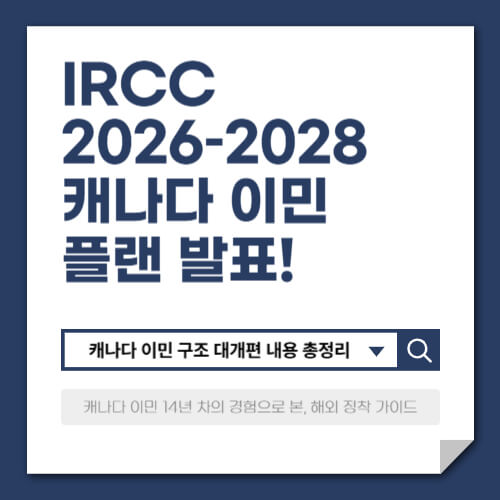 IRCC 2026–2028 이민 플랜 발표! 캐나다 이민 구조 대개편 내용 총정리