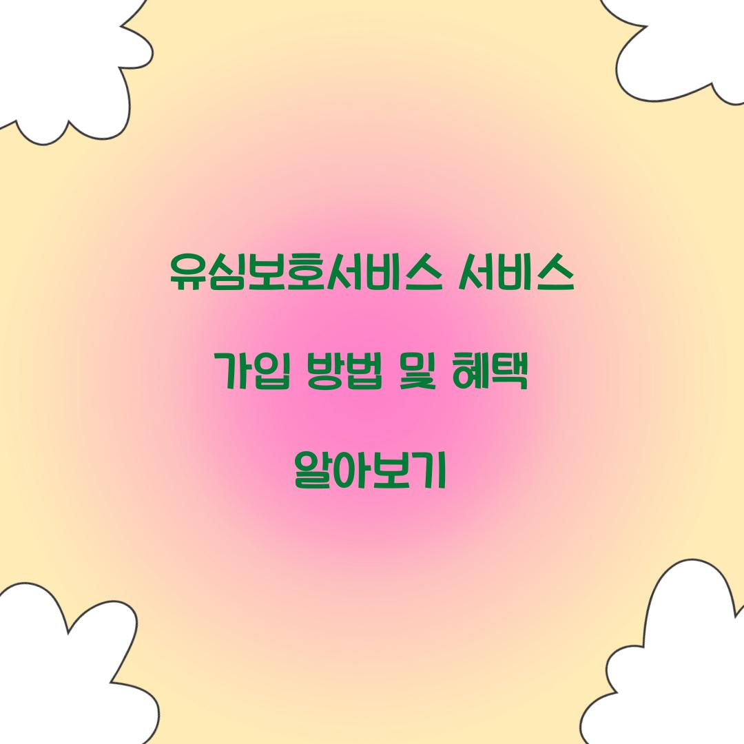 유심보호서비스 서비스 가입