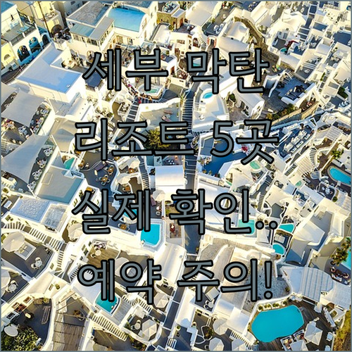 직접 확인한 세부 막탄 리조트 5곳 ..