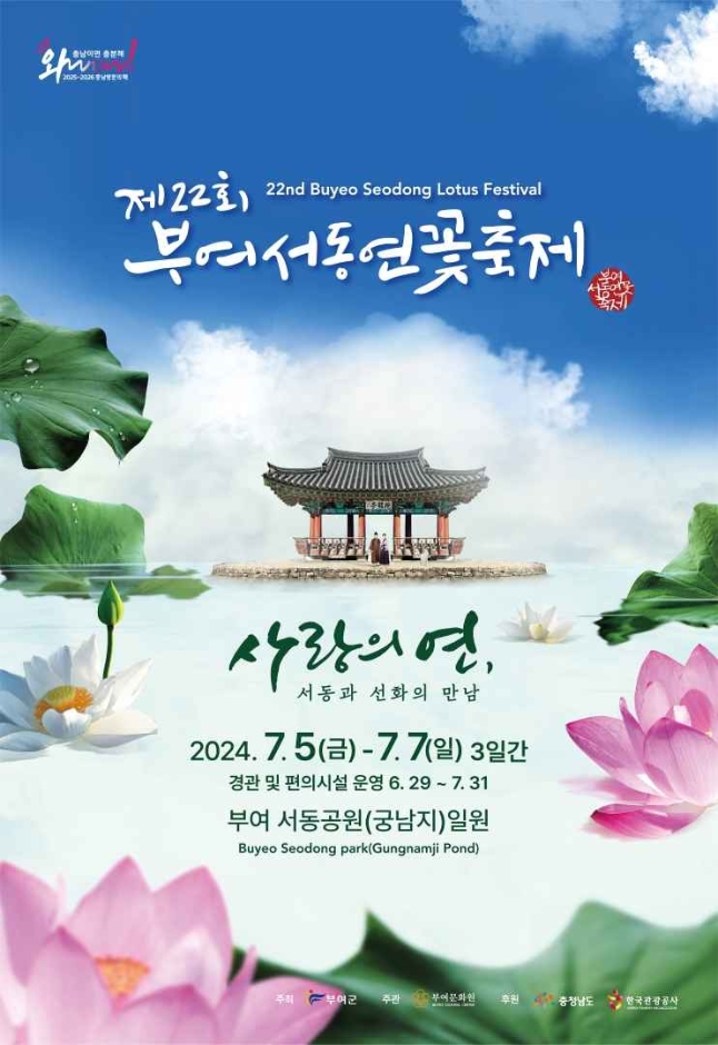 제22회 부여서동연꽃축제 KBS 찾아가는음악회 기본일정과 음악회 들 소개 진성 박상철 강혜연 박서진 김의영 이라희 여행스케치 별사랑 민수현 윤수현 이영현(빅마마) 박지현 벤 비오 candy shop 출연