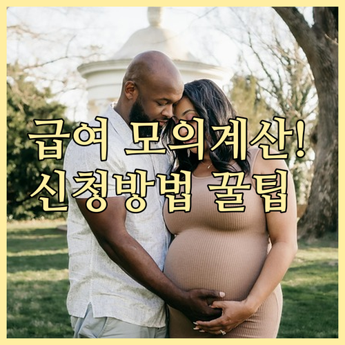 출산전후휴가 급여 모의계산 및 고용보..