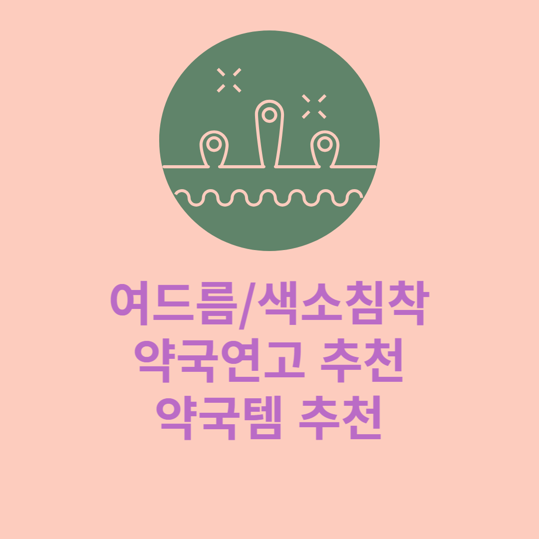 여드름 색소침착에 좋은 약국연고