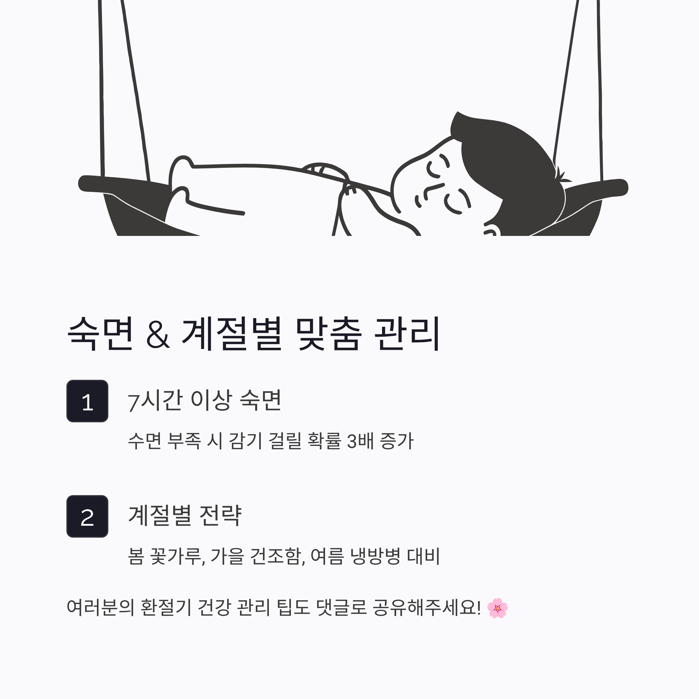 숙면& 계절별 맞춤 관리