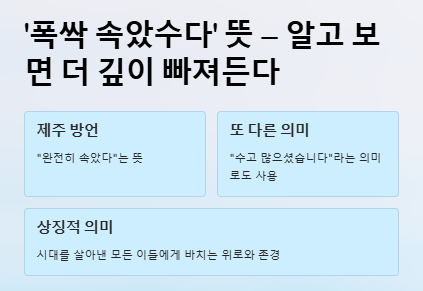 폭싹 속았수다 뜻