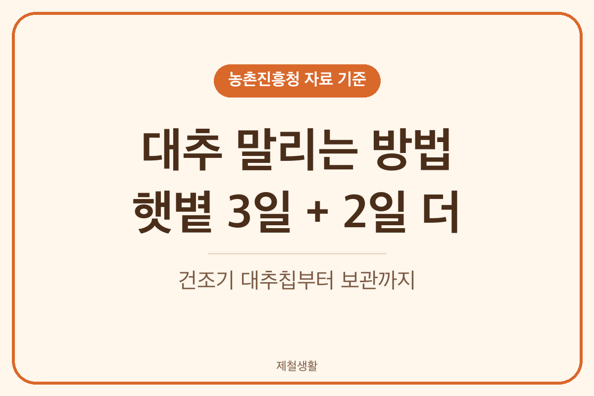 대추 말리는 방법 햇볕에 3일 말리고 쭈글해지면 2일 더
