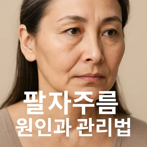 팔자주름 원인과 관리법 썸네일