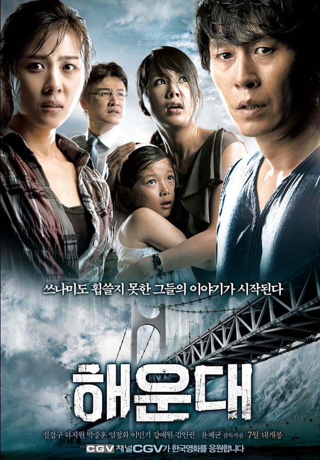&lt;해운대&gt; 영화 포스터