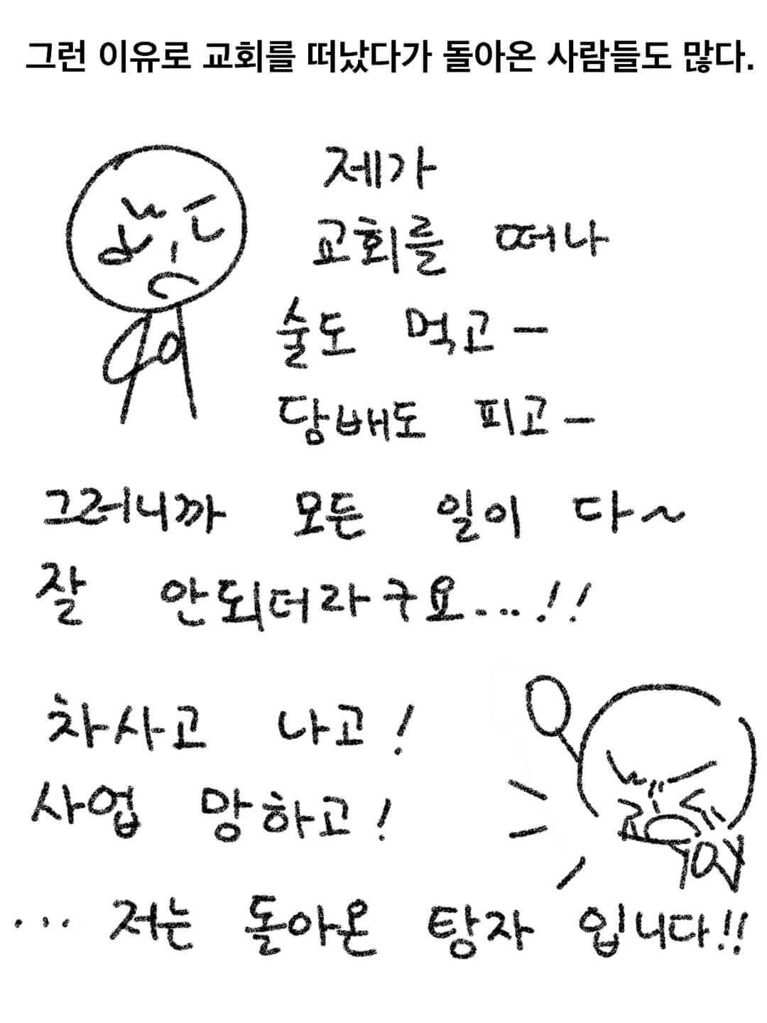 그런 이유로 교회를 떠났다가 돌아온 사람들도 많다.