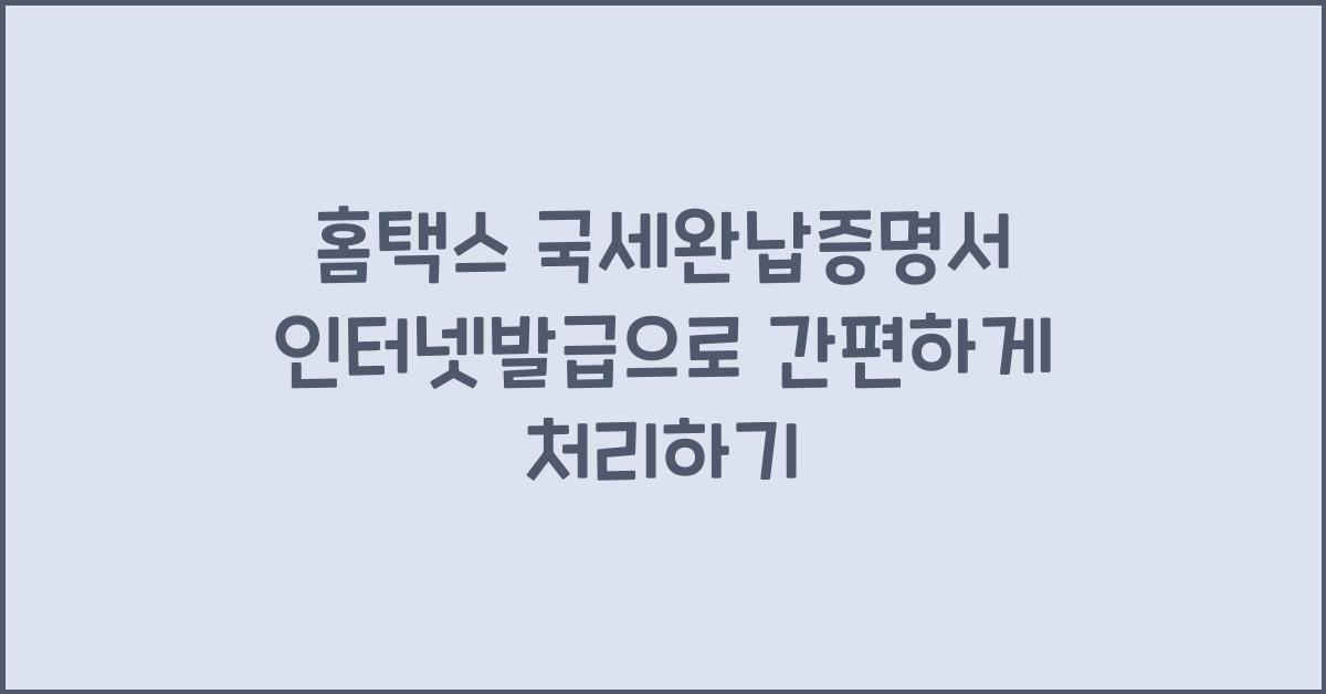 홈택스 국세완납증명서 인터넷발급