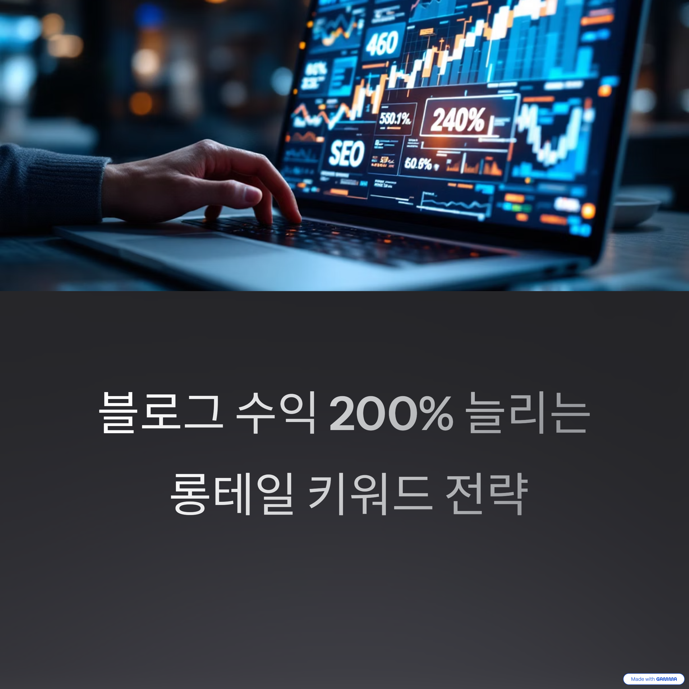 블로그 수익을 2배로! 황금 키워드 실전 분석