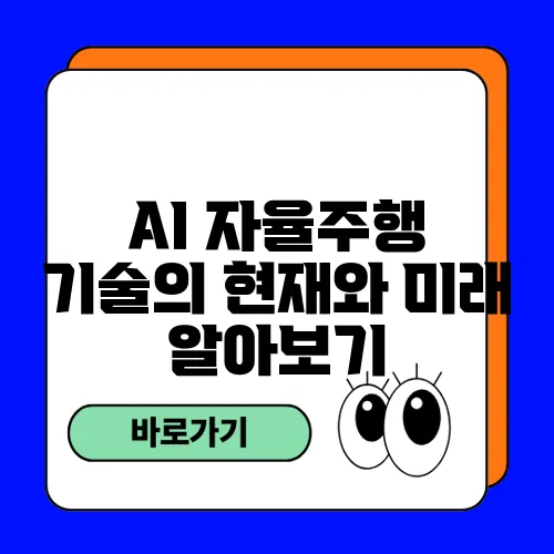 AI 자율주행 기술의 현재와 미래 알아보기