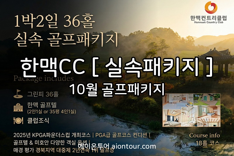 한맥CC [ 실속패키지 ] 골프장