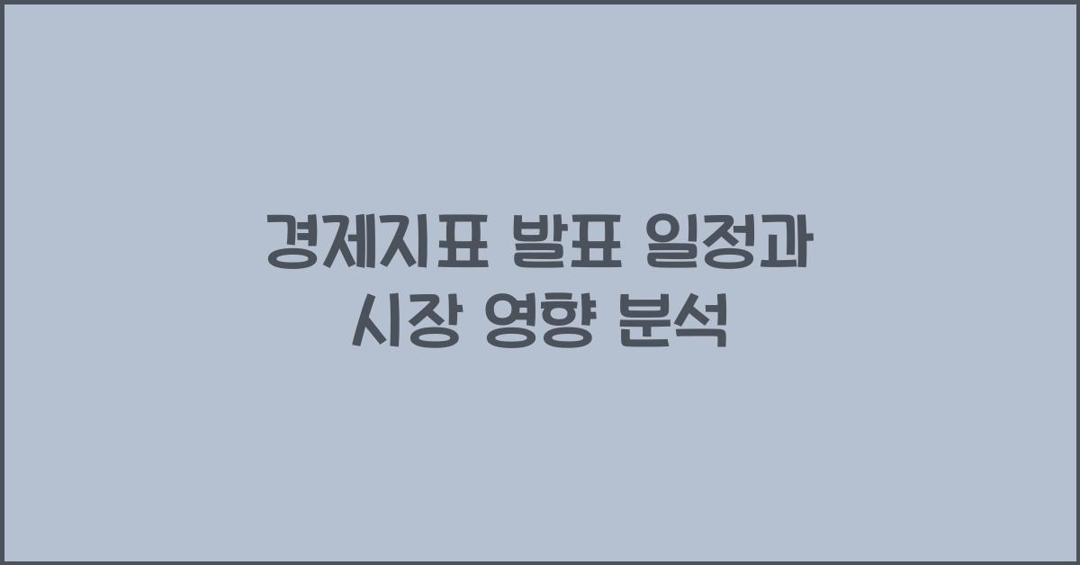 경제지표 발표 일정