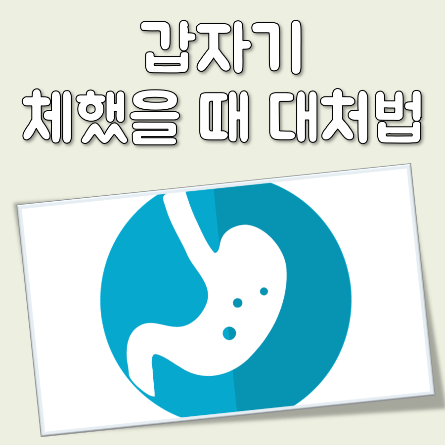 갑자기 체했을 때 대처법