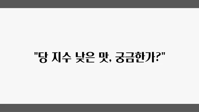 당지수 낮은 음식 소개 정확한 수치와 한식 식단 구성