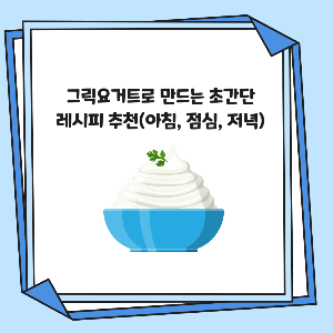 그릭요거트로 만다는 초간단 레시피