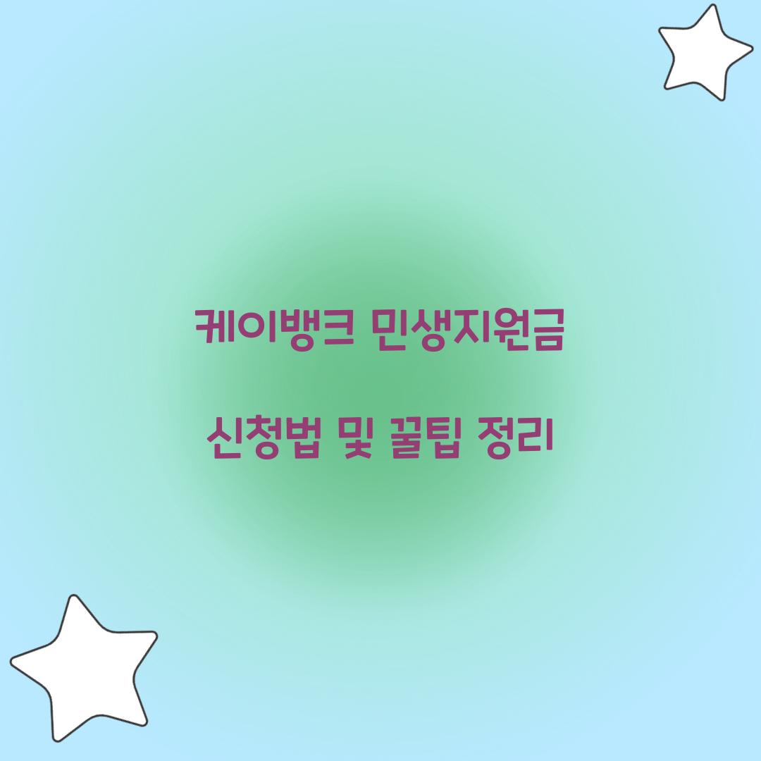 케이뱅크 민생지원금