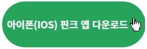 아이폰-핀크앱-다운로드