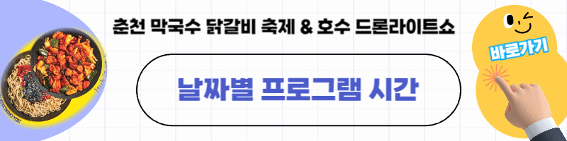 춘천 막국수 닭갈비 축제 날짜별 프로그램 시간