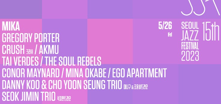 서울재즈페스티벌 2023, 제15회가 5월에 열립니다. 대부분 라인업이 나왔지만 추가적인 소식이 계속 업데이트 될 예정입니다. 크러쉬, 악동뮤지션, 미카, 데미안 라이스 등등 화려한 라인업을 확인해세요!