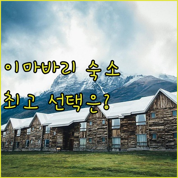 이마바리 여행자를 위한 최고의 선택 ..