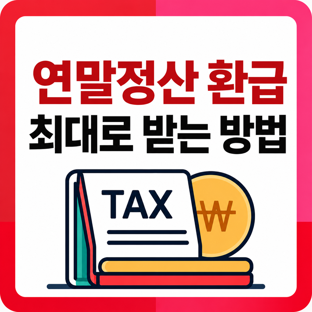 연말정산 환급 최대로 받는 방법, 직장인이 놓치는 항목들