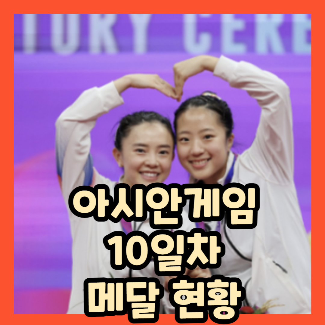 항정우 아시안게임 순위 메달 일정 총정리 10일차