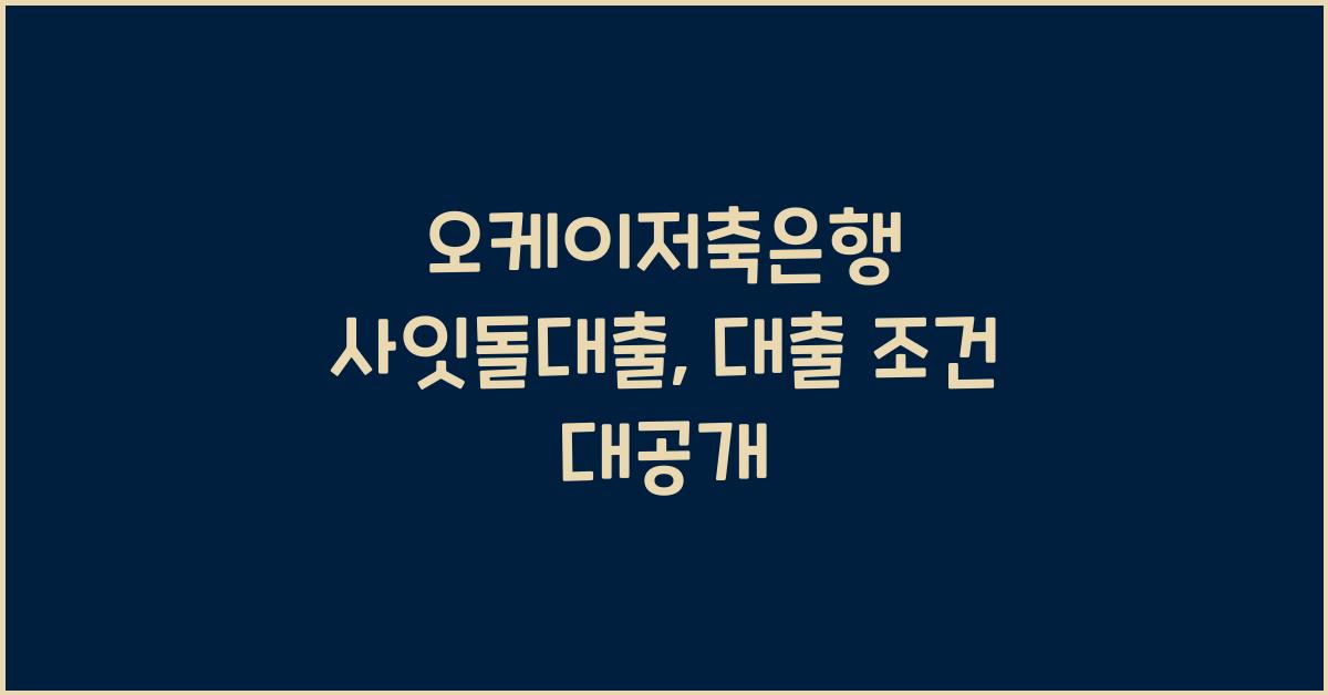 오케이저축은행 사잇돌대출