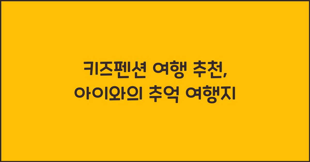 키즈펜션 여행 추천