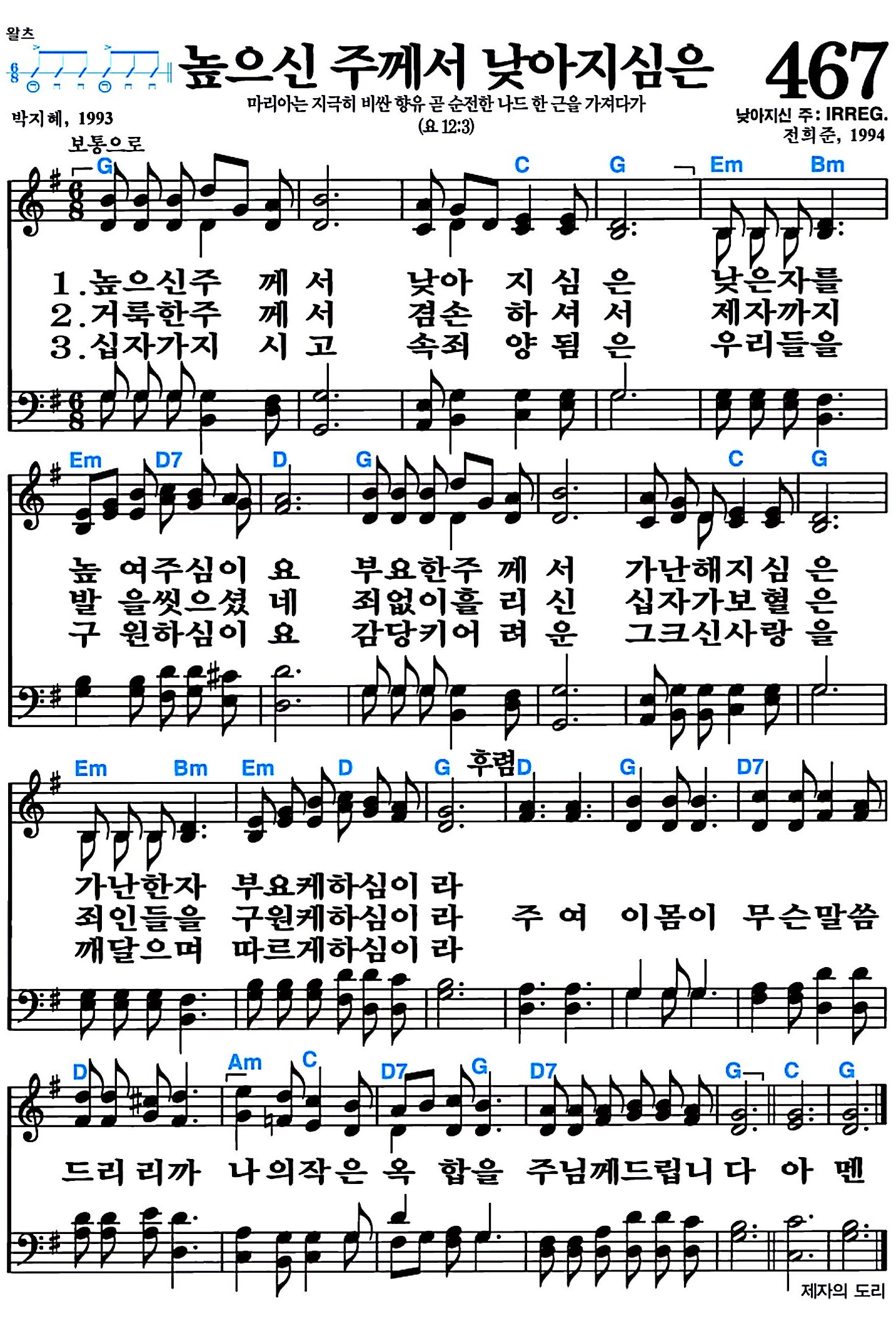 [찬송가 467장] 높으신 주께서 낮아지심은 #가사/악보/NWC/MP3 다운로드