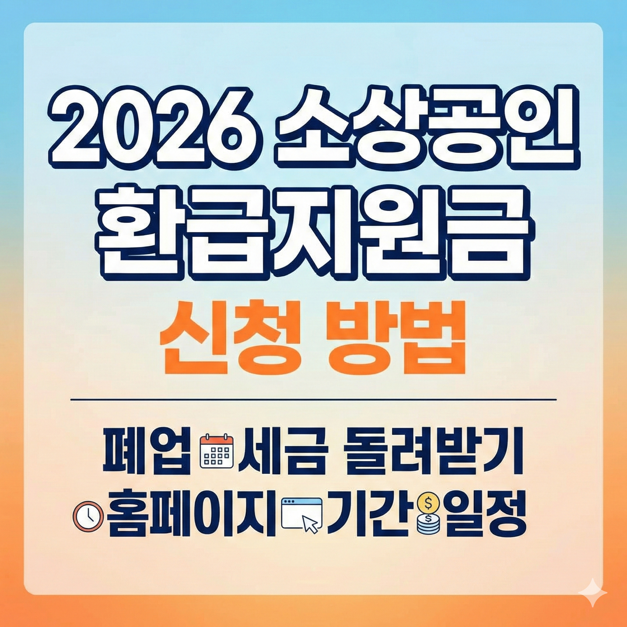 2026 소상공인 환급지원금 신청 방법 폐업 세금 돌려받기 홈페이지 기간 일정 희망리턴패키지